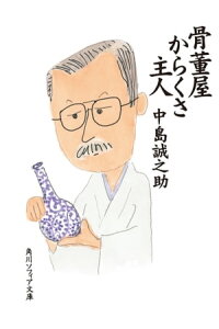 楽天kobo電子書籍ストア 骨董屋からくさ主人 中島 誠之助 楽天kobo電子書籍ストア 骨董屋からくさ主人 中島 誠之助